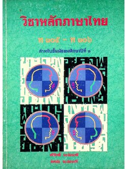 วิชาหลักภาษาไทย ท ๓๐๕ - ท ๓๐๖ สำหรับชั้นมัธยมศึกษาปีที่ ๓
