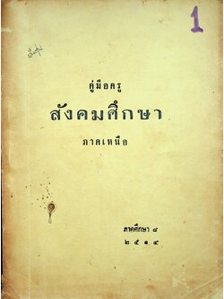 คู่มือครู สังคมศึกษา ภาคเหนือ