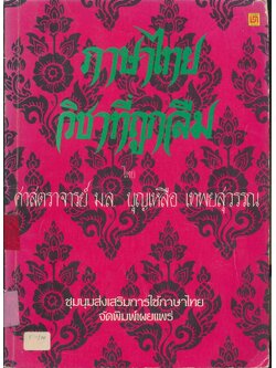 ภาษาไทย วิชาที่ถูกลืม โดย ศาสตราจารย์ ม.ล. บุญเหลือ เทพยสุวรรณ