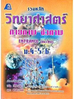 รวมหลักวิทยาศาสตร์กายภาพ-ชีวภาพ ENTRANCE (แนวใหม่) ม.4-5-6