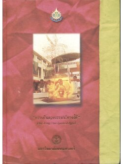 "ทรงเป็นดวงธรรมนำทางให้" (Our King, Our Spiritual Light)