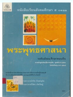 .หนังสือเรียนสังคมศึกษา ส๐๑๑๑ พระพุทธศาสนา ระดับมัธยมศึกษาตอนต้น ตามหลักสูตรมัธยมศึกษาตอนต้นพุทธศักราช ๒๕๒๑ (ฉบับปรับปรุง๒๕๓๓)
