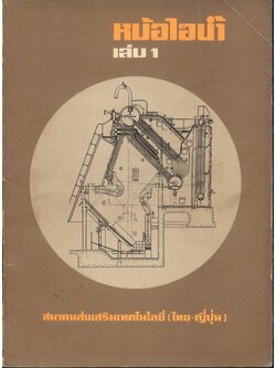 หม้อไอน้ำ เล่ม 1