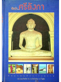 อันว่า...ศรีลังกา พิมพ์เป็นอนุสรณ์เนื่องในงานพระราชทานเพลิงศพ พระครูธำรงรัตนากร อดีตเจ้าอาวาสวัดศรีบุญเรือง ต.เวียง อ.เมือง จ.เชียงราย พ.ศ ๒๕๔๗