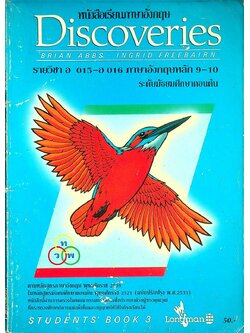 หนังสือเรียนภาษาอังกฤษ Discoveries STUDENTS' BOOK 3 รายวิชา อ 015 - อ 016 ภาษาอังกฤษหลัก 9-10 ระดับมัธยมศึกษาตอนต้น