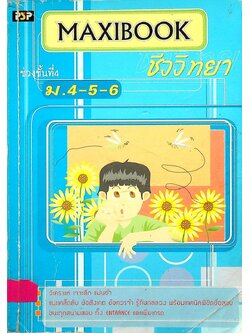 MAXIBOOK ชีววิทยา ช่วงชั้นที่ 4 ม.4-5-6