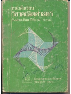หนังสือเรียน วิชาคณิตศาสตร์ ชั้นมัธยมศึกษาปีที่สาม ค๓๒๑ หลักสูตรมัธยมศึกษาตอนต้น พุทธศักราช ๒๕๒๑