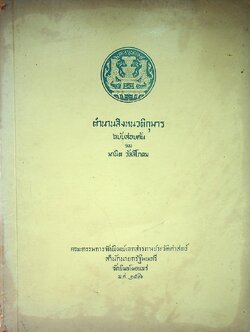 ตำนานสิงหนวติกุมาร ฉบับสอบค้น ของ มานิต วัลลีโภดม