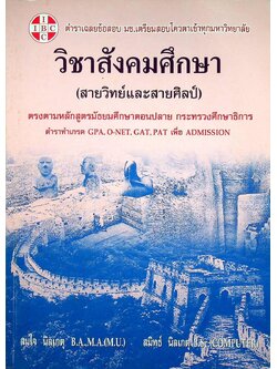 ตำราเฉลยข้อสอบ มช. เตรียมสอบโควตาเข้าทุกมหาวิทยาลัย วิชาสังคมศึกษา (สายวิทย์และสายศิลป์)