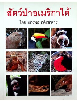 สัตว์ป่าอเมริกาใต้