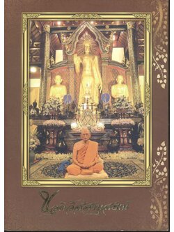 นวุติวัสสานุสรณ์ ที่ระลึกอายุวัฒนมงคลครบ ๙๐ ปี พระราชเจติยาจารย์ (ชูเกียรติ อภโย)