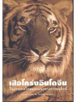 เสือโคร่งอินโดจีนในประเทศไทยและแนวทางการอนุรักษ์