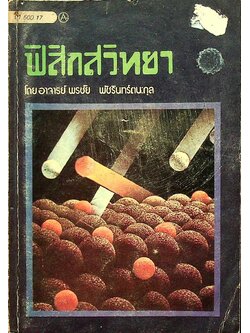 ฟิสิกส์วิทยา