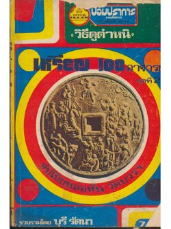 วิธีดูตำหนิ เหรียญ 108 อาจารย์ ชุดที่ 2