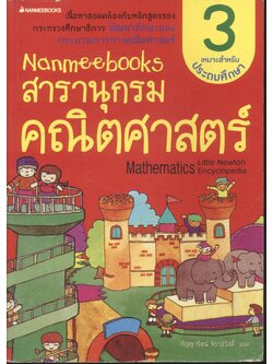 Nanmeebooks สารานุกรมคณิตศาสตร์ เล่ม 3 (เหมาะสำหรับประถมศึกษา)