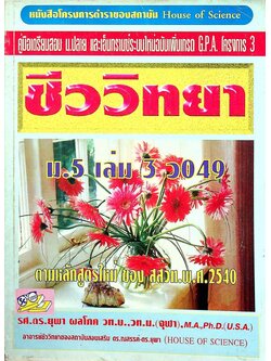 ชีววิทยา ม.5 เล่ม 3 ว 049