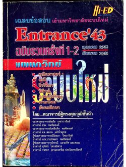 เฉลยข้อสอบเข้ามหาวิทยาลัยระบบใหม่ Entrance'43 ฉบับรวมครั้งที่ 1-2 ตุลาคม 2542 มีนาคม 2543 แผนกวิทย์