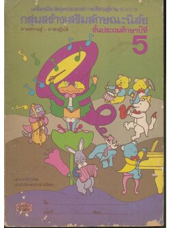 เครื่องมือวัดจุดประสงค์การเรียนรู้ตาม ป.02/5 กลุ่มสร้างเสริมลักษณะนิสัย ชั้นประถมศึกษาปีที่ 5