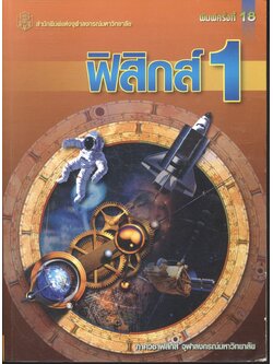 ฟิสิกส์ 1