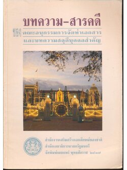 บทความ-สารคดี ของ คณะอนุกรรมการจัดทำเอกสาร และบทความสดุดีบุคคลสำคัญ