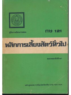 คู่มือการเรียนการสอน กษ 121 หลักการเลี้ยงสัตว์ทั่วไป หลักสูตรประกาศนียบัตรวิชาชีพ(ปวช.) พ.ศ.2524
