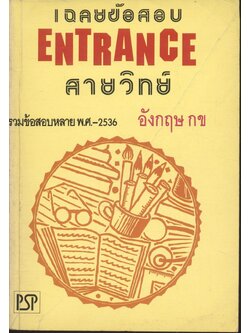 เฉลยข้อสอบ ENTRANCE สายวิทย์ ปี 2531 - 2536 อังกฤษ กข