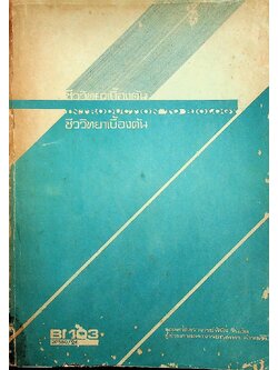 ชีววิทยาเบื้องต้น