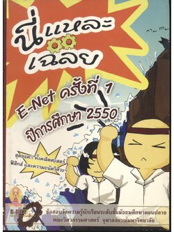 นี่แหละเฉลย E-Net ครั้งที่ 1 ปีการศึกษา 2550 (ข้อสอบวัดความรู้นักเรียนระดับชั้นมัธยมศึกษาตอนปลาย คณะวิศวกรรมศาสตร์ จุฬาลงกรณ์มหาวิทยาลัย)