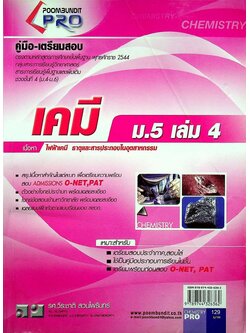 คู่มือ-เตรียมสอบ เคมี ม.5 เล่ม 4 สอบ O-NET,PAT