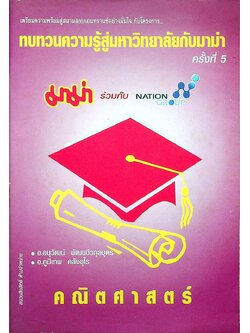 เตรียมความพร้อมสู่สนามสอบเอนทรานซ์อย่างมั่นใจ กับโครงการ ทบทวนความรู้สู่มหาวิทยาลัยกับมาม่า ครั้งที่ 5 คณิตศาสตร์