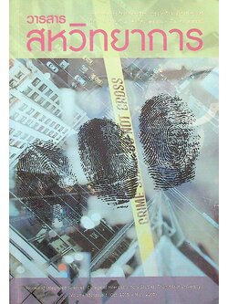 วารสารสหวิทยาการ ปีที่ ๑๓ ฉบับที่ ๑ (ตุลาคม ๒๕๕๘ - มีนาคม ๒๕๕๙)