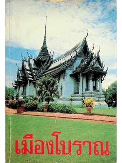 เมืองโบราณ