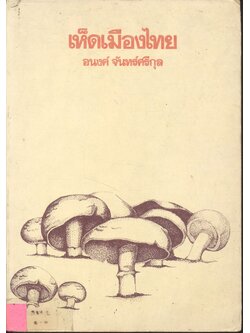 เห็ดเมืองไทย