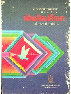 หนังสือเรียนศิลปศึกษา ศ ๒๐๕ ศ ๒๐๖ ทัศนศิลปศึกษา ชั้นมัธยมศึกษาปีที่ ๒