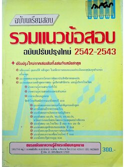 รวมแนวข้อสอบ สปช. เล่มที่ 1 ฉบับเตรียมสอบ 2542-2543