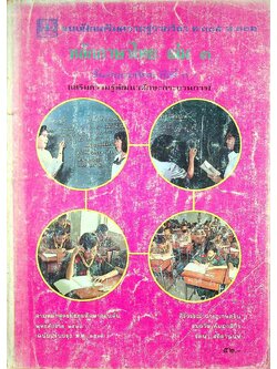 แบบฝึกเสริมความรู้รายวิชา ท ๓๐๕ ท ๓๐๖ หลักภาษาไทย เล่ม ๓ ชั้นมัธยมศึกษาปีที่ ๓