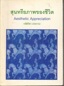 สุนทรียภาพของชีวิต Aesthetic Appreciation