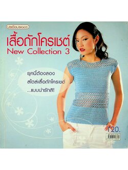 เสื้อถักโครเชต์ 3