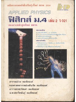 ฟิสิกส์ ม.4 เล่ม 2 ว 021