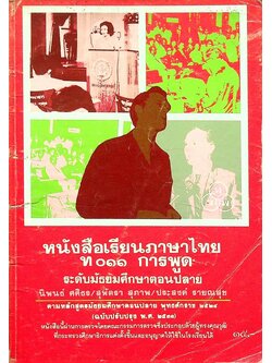หนังสือเรียนภาษาไทย ท ๐๑๑ การพูด ระดับมัธยมศึกษาตอนปลาย
