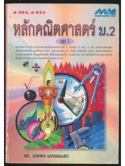 หลักคณิตศาสตร์ ม.2 เล่ม 1 ค 203, ค 033