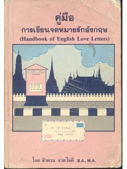 คู่มือการเขียนจดหมายรักอังกฤษ (Handbook of English Love Letters)