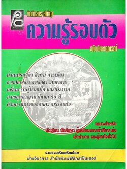 ความรู้รอบตัว ฉบับทันเหตุการณ์