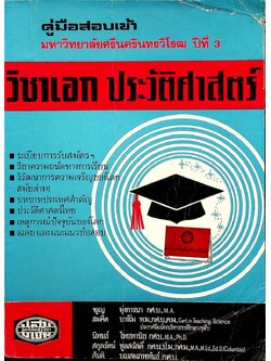 คู่มือสอบเข้า มหาวิทยาลัยศรีนครินทรวิโรฒ ปีที่ 3 วิชาเอก ประวัติศาสตร์