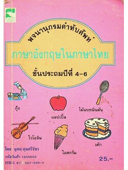 พจนานุกรมคำทับศัพท์ภาษาอังกฤษในภาษาไทย