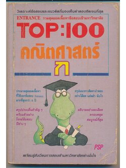 TOP:100 คณิตศาสตร์ ก วิเคราะห์ข้อสอบและแนวคิดที่มองเห็นคำตอบชัดเจนที่สุด