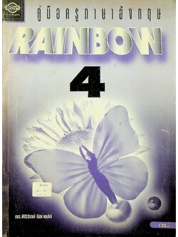 คู่มือครูภาษาอังกฤษ RAINBOW 4 ชั้นประถมศึกษาปีที่ 4
