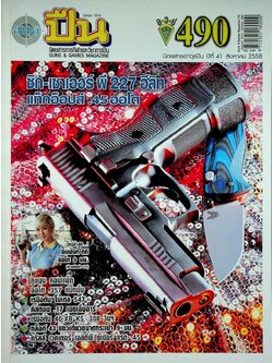 นิตยสารอาวุธปืน ปีที่ 41 ฉบับที่ 490 เดือนสิงหาคม 2558