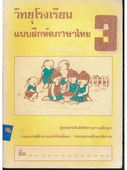 วิทยุโรงเรียน แบบฝึกหัดภาษาไทย ชั้นประถมศึกษาปีที่ 3
