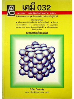 เคมี ม.5 เล่ม 1 ว 032